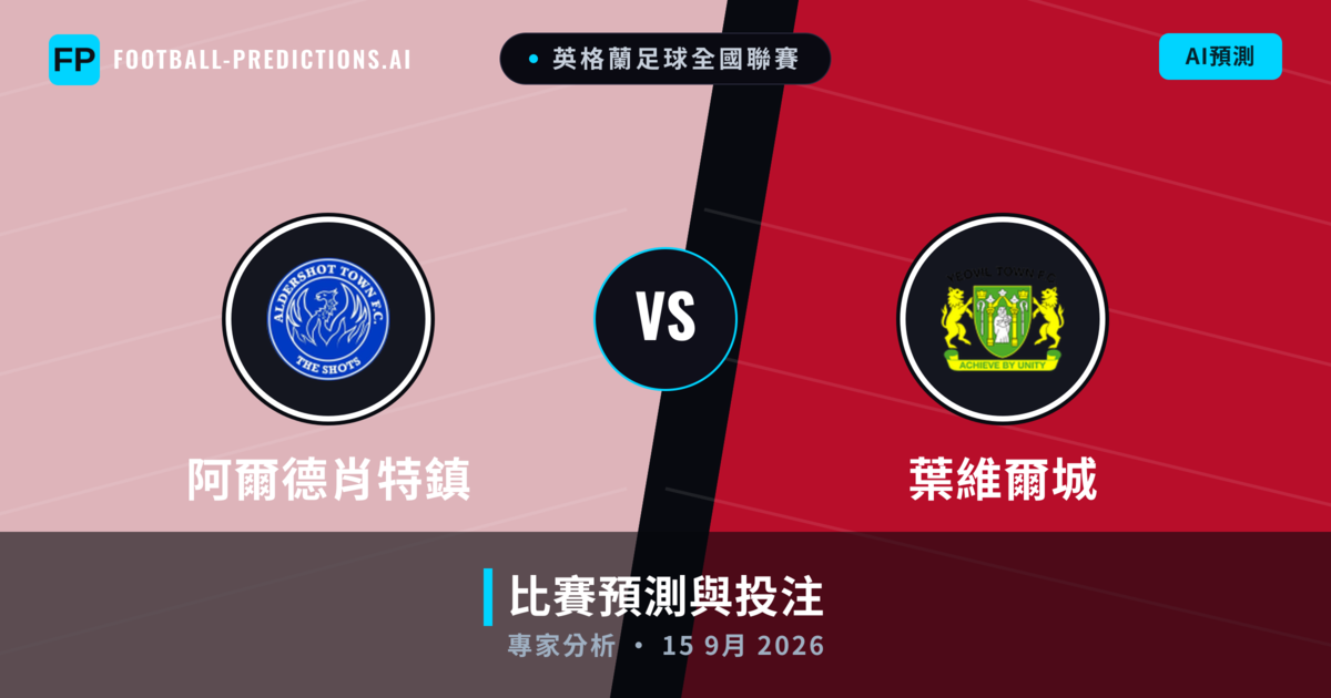 阿爾德肖特鎮 vs 葉維爾城 — 比赛预测和前瞻