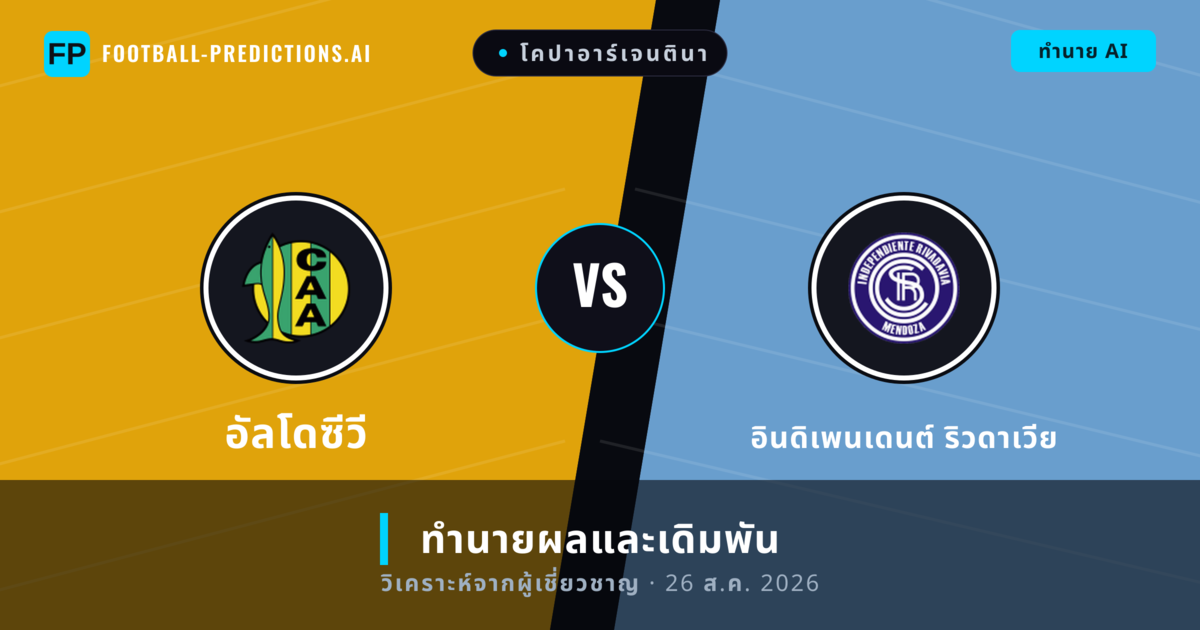 อัลโดซีวี พบ อินดิเพนเดนต์ ริวดาเวีย — ทำนายผลและพรีวิวการแข่งขัน