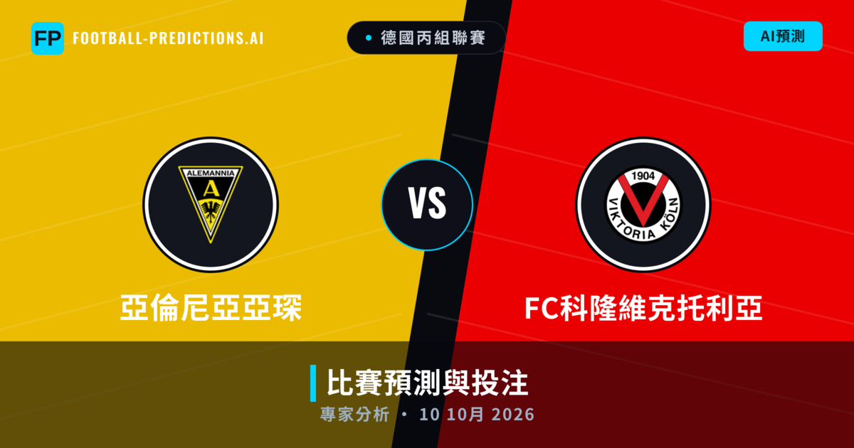 亞倫尼亞亞琛 vs FC科隆維克托利亞 — 比赛预测和前瞻