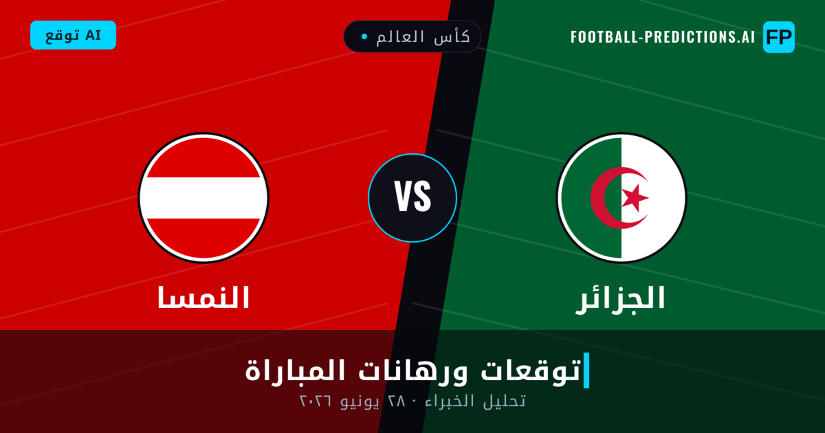 الجزائر ضد النمسا — توقعات ومعاينة المباراة