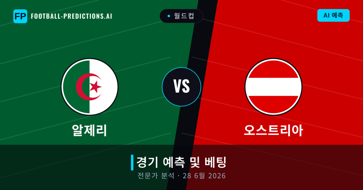 알제리 대 오스트리아 — 경기 예측 및 프리뷰