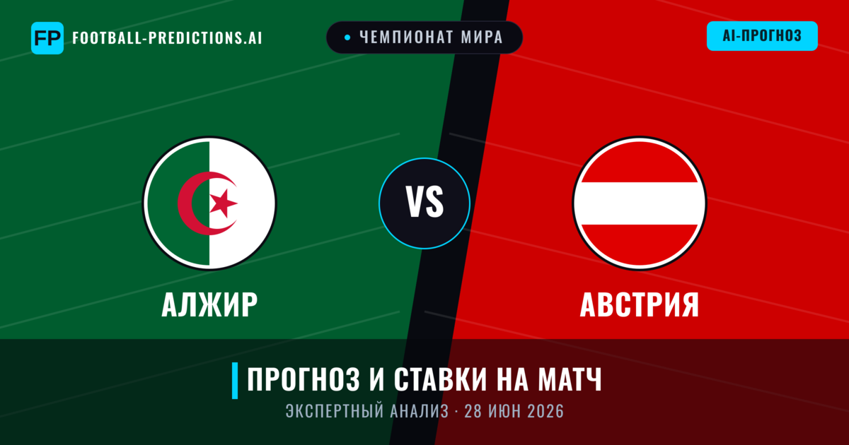 Алжир – Австрия — прогноз и превью матча