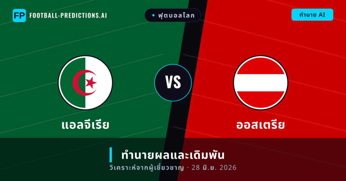 แอลจีเรีย พบ ออสเตรีย — ทำนายผลและพรีวิวการแข่งขัน