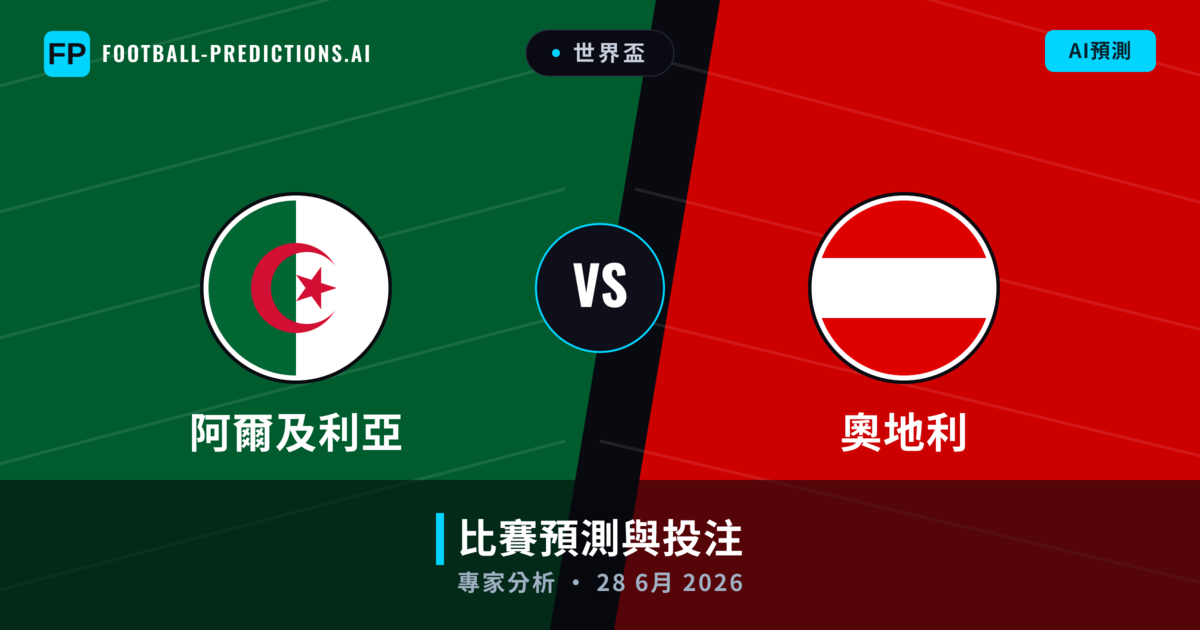 阿爾及利亞 vs 奧地利 — 比赛预测和前瞻