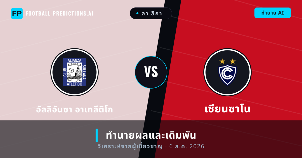 อัลลิอันซา อาเทลีติโก พบ เซียนซาโน — ทำนายผลและพรีวิวการแข่งขัน