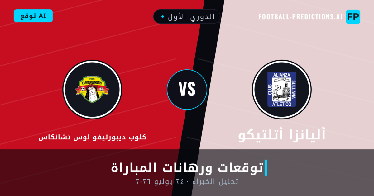 أليانزا أتلتيكو ضد كلوب ديبورتيفو لوس تشانكاس — توقعات ومعاينة المباراة