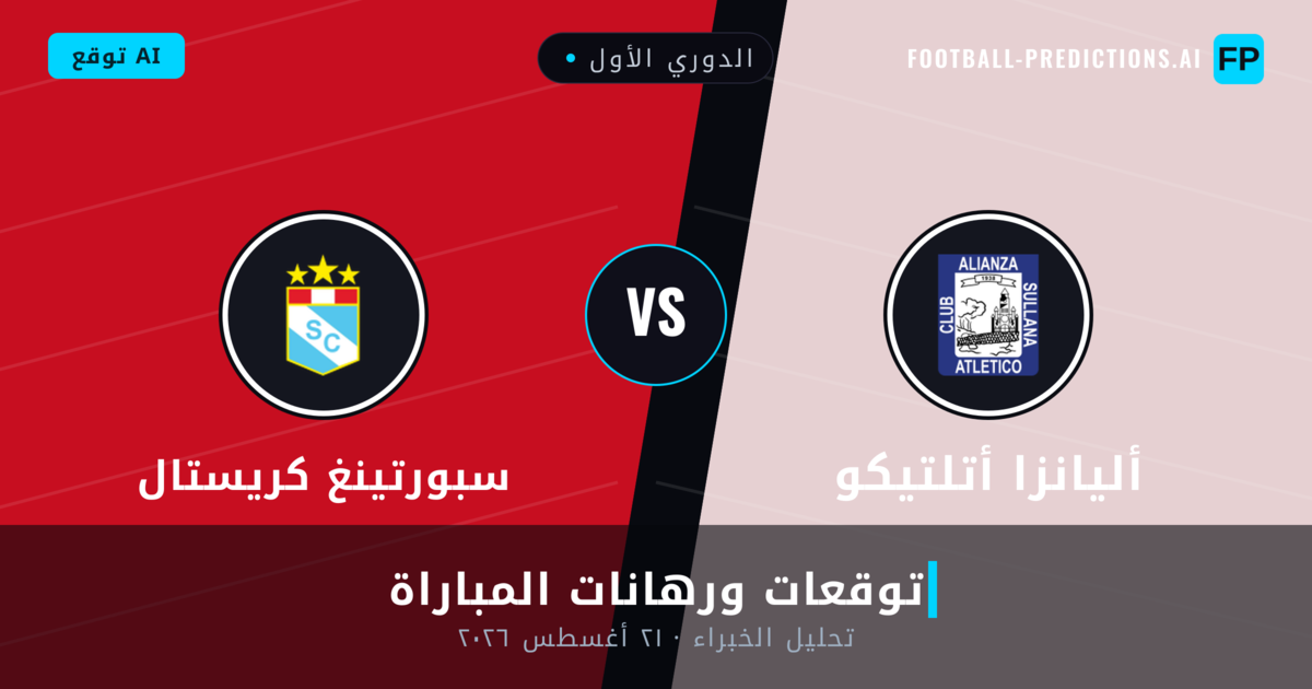 أليانزا أتلتيكو ضد سبورتينغ كريستال — توقعات ومعاينة المباراة