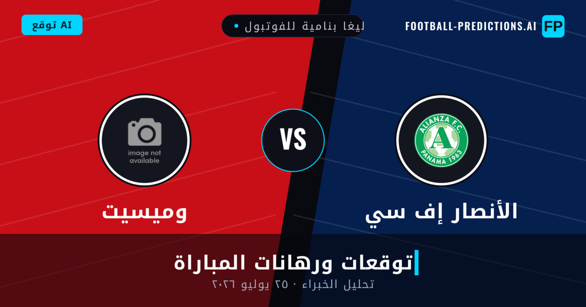 الأنصار إف سي ضد وميسيت — توقعات ومعاينة المباراة