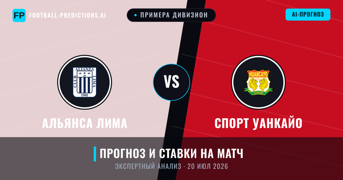 Альянса Лима – Спорт Уанкайо — прогноз и превью матча