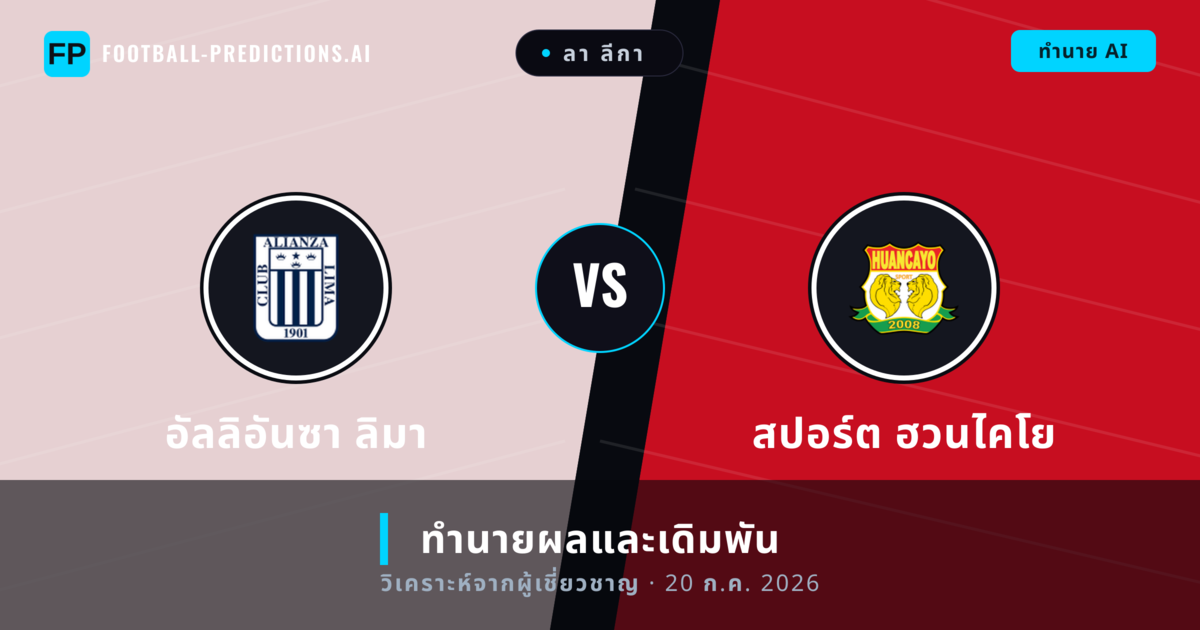 อัลลิอันซา ลิมา พบ สปอร์ต ฮวนไคโย — ทำนายผลและพรีวิวการแข่งขัน