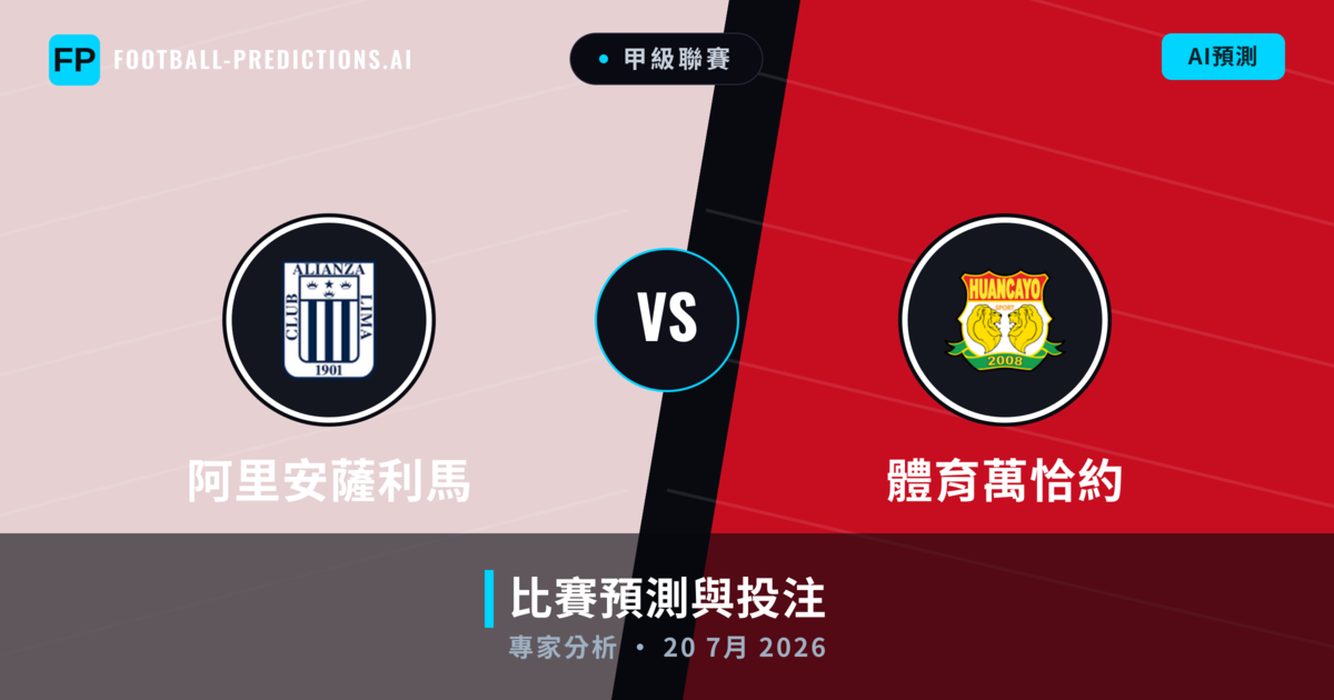 阿里安薩利馬 vs 體育萬恰約 — 比赛预测和前瞻