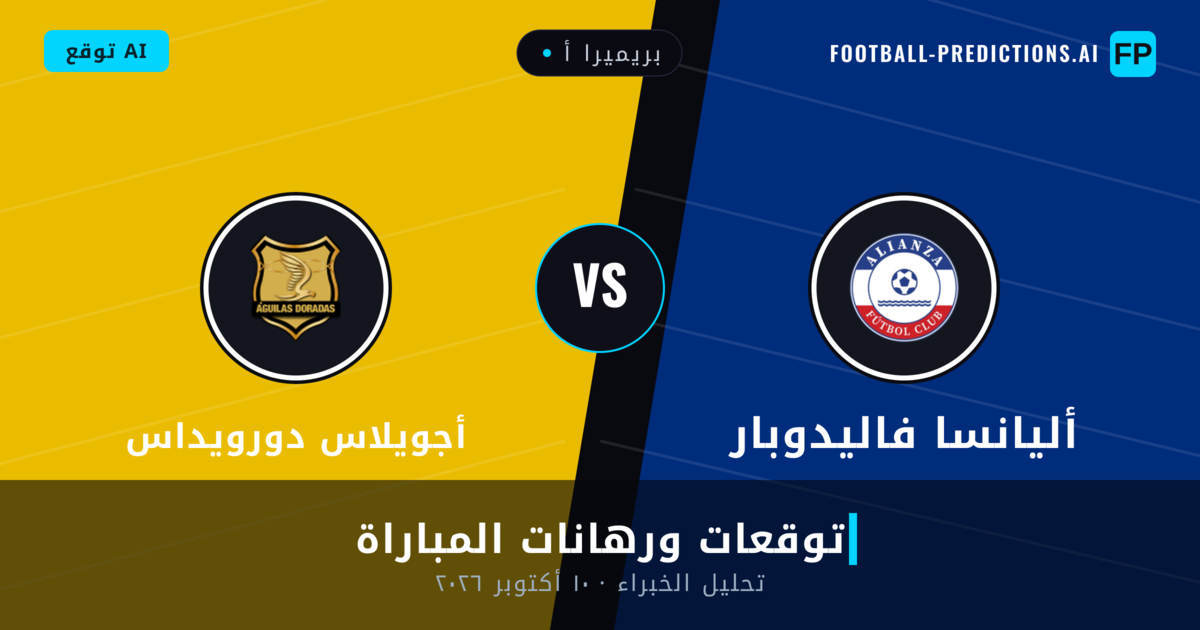 أليانسا فاليدوبار ضد أجويلاس دورويداس — توقعات ومعاينة المباراة