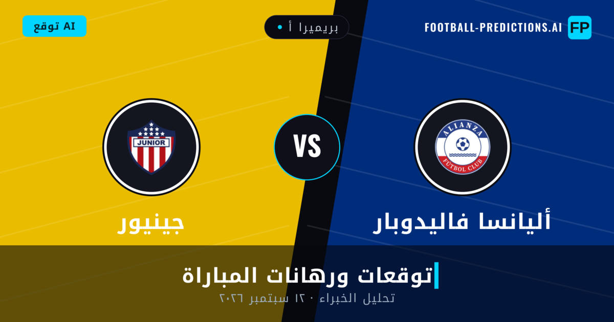 أليانسا فاليدوبار ضد جينيور — توقعات ومعاينة المباراة