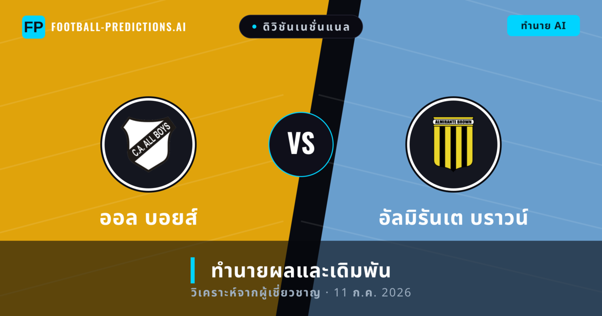 ออล บอยส์ พบ อัลมิรันเต บราวน์ — ทำนายผลและพรีวิวการแข่งขัน