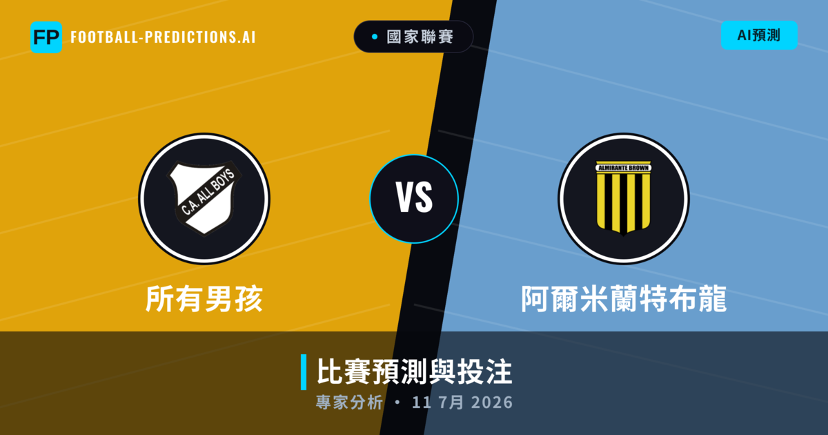 所有男孩 vs 阿爾米蘭特布龍 — 比赛预测和前瞻