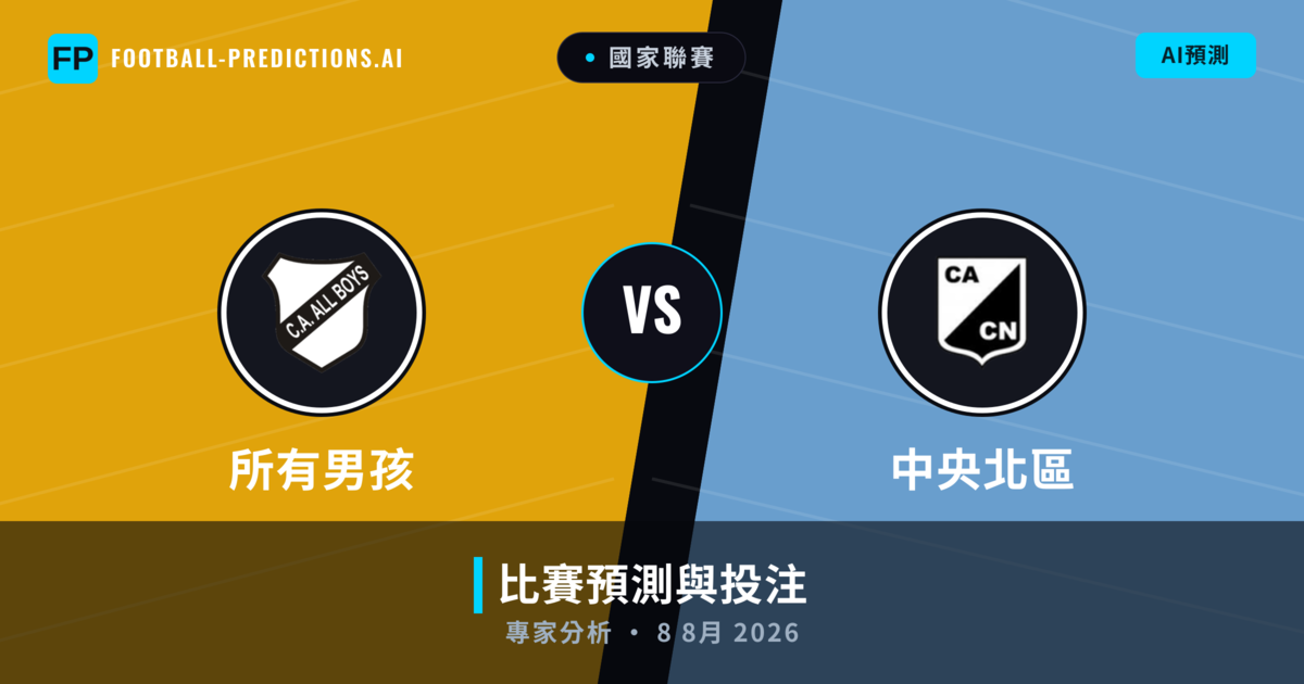 所有男孩 vs 中央北區 — 比赛预测和前瞻