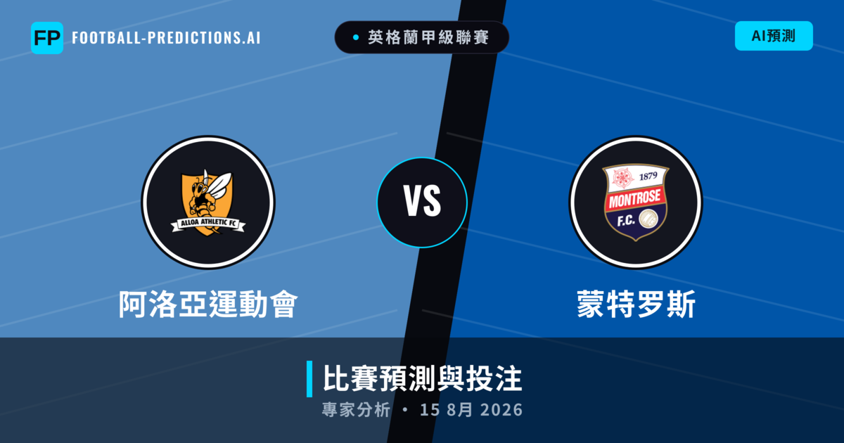 阿洛亞運動會 vs 蒙特罗斯 — 比赛预测和前瞻