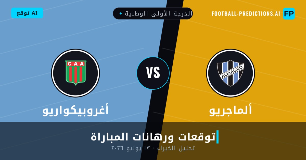 ألماجريو ضد أغروبيكواريو — توقعات ومعاينة المباراة
