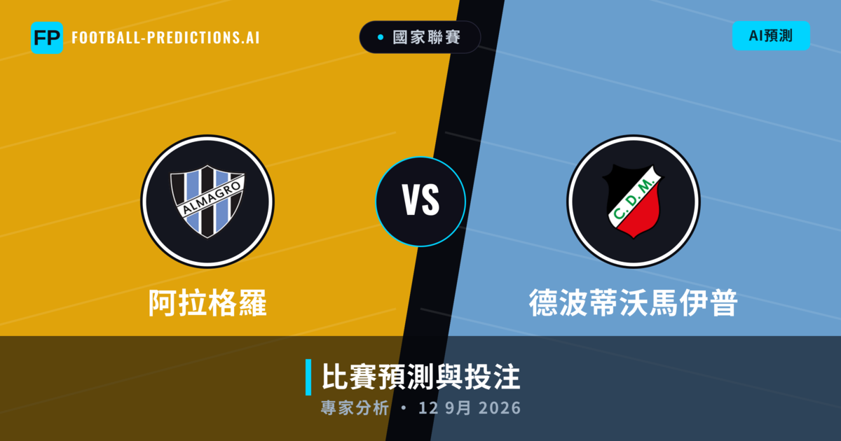 阿拉格羅 vs 德波蒂沃馬伊普 — 比赛预测和前瞻