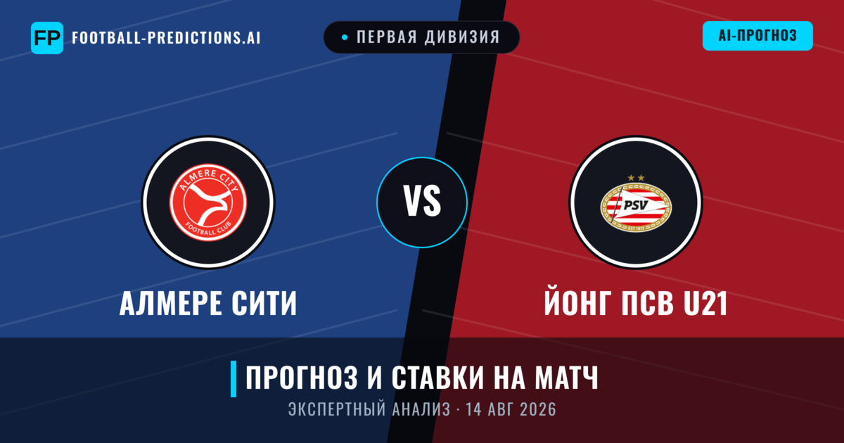 Алмере Сити – Йонг ПСВ U21 — прогноз и превью матча