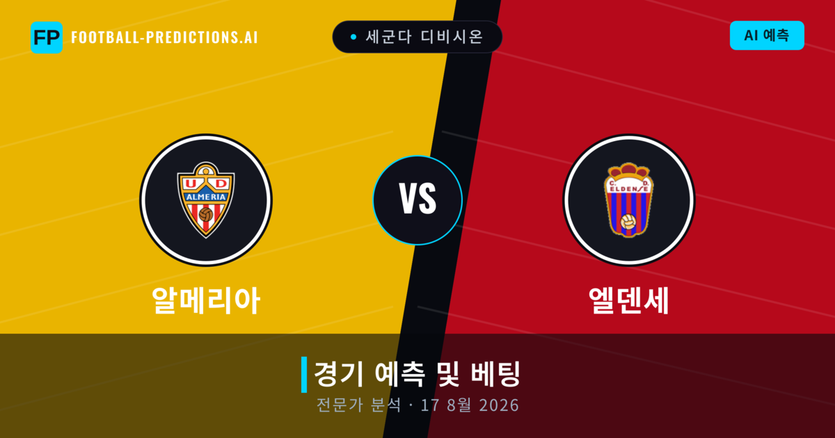 알메리아 대 엘덴세 — 경기 예측 및 프리뷰