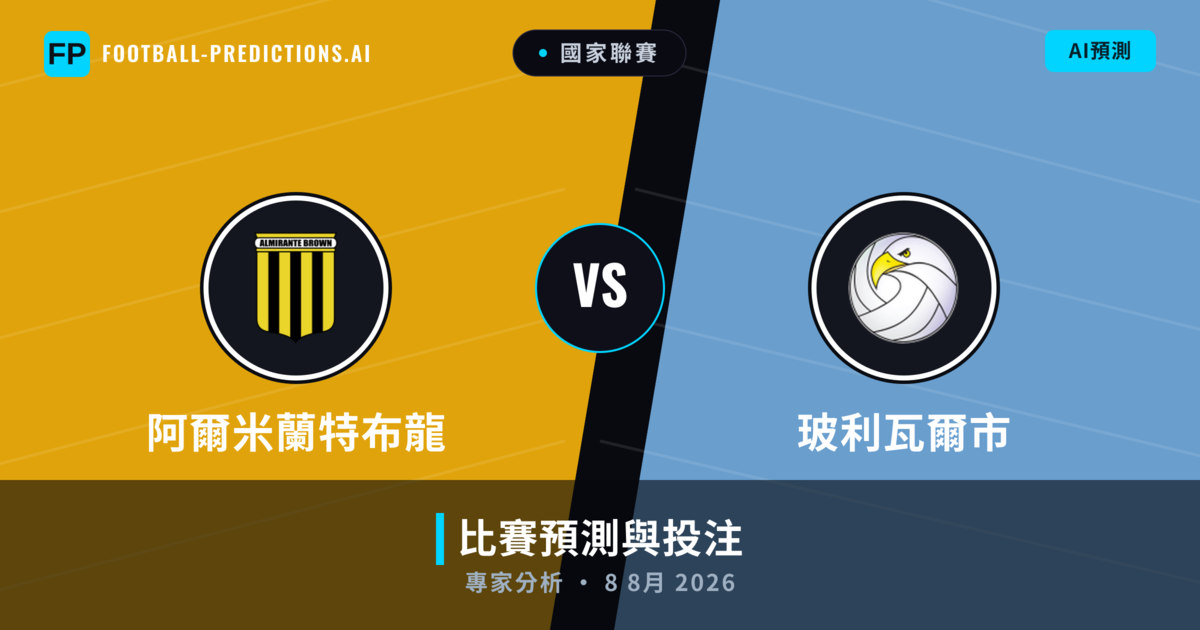 阿爾米蘭特布龍 vs 玻利瓦爾市 — 比赛预测和前瞻