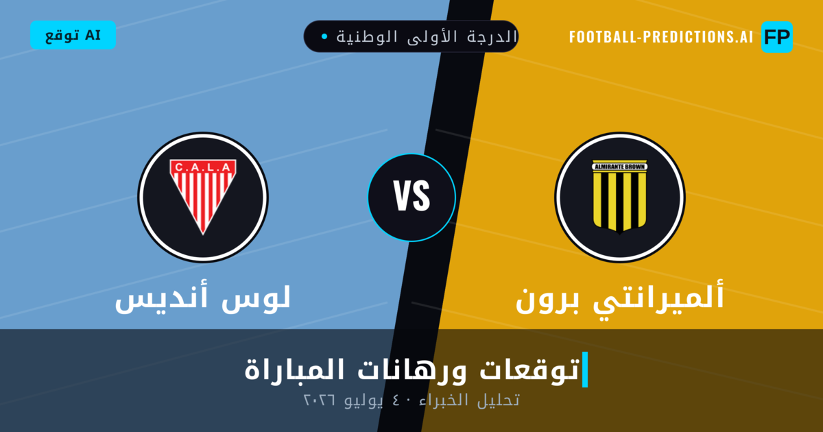 ألميرانتي برون ضد لوس أنديس — توقعات ومعاينة المباراة
