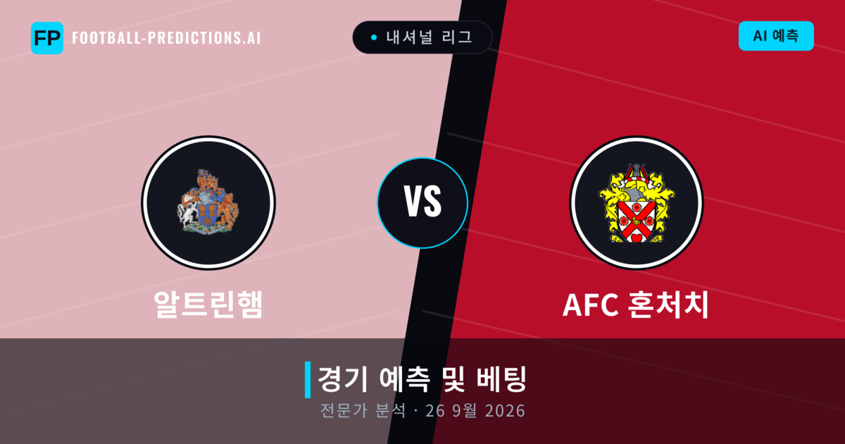 알트린햄 대 AFC 혼처치 — 경기 예측 및 프리뷰