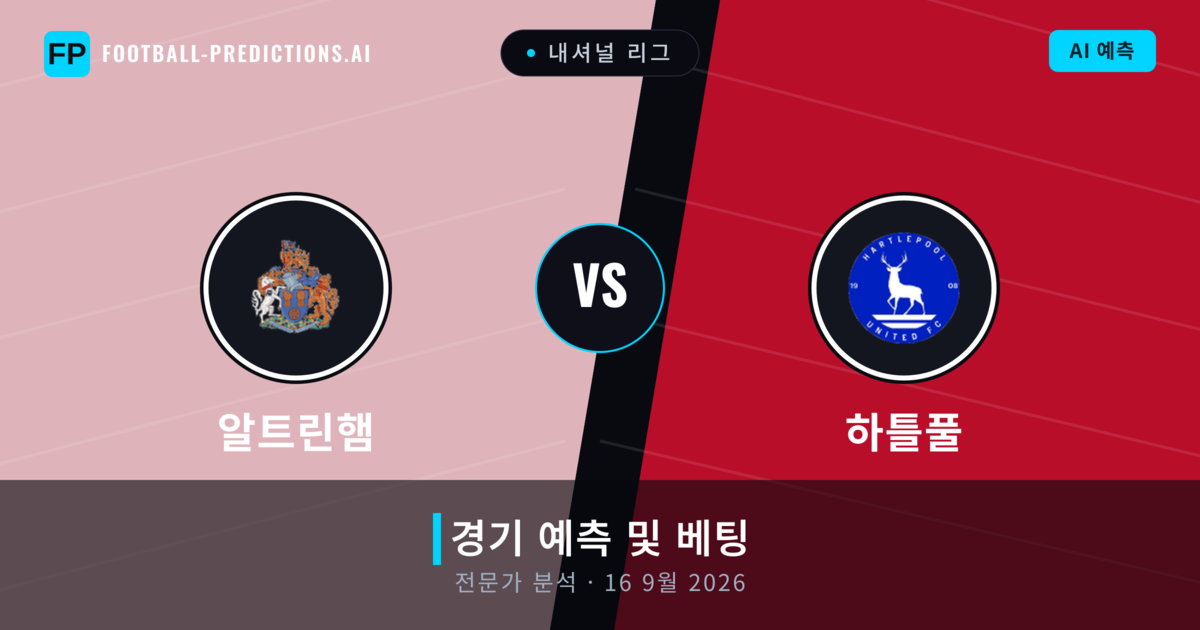 알트린햄 대 하틀풀 — 경기 예측 및 프리뷰