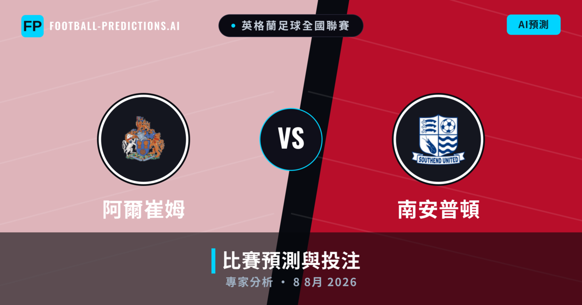 阿爾崔姆 vs 南安普頓 — 比赛预测和前瞻