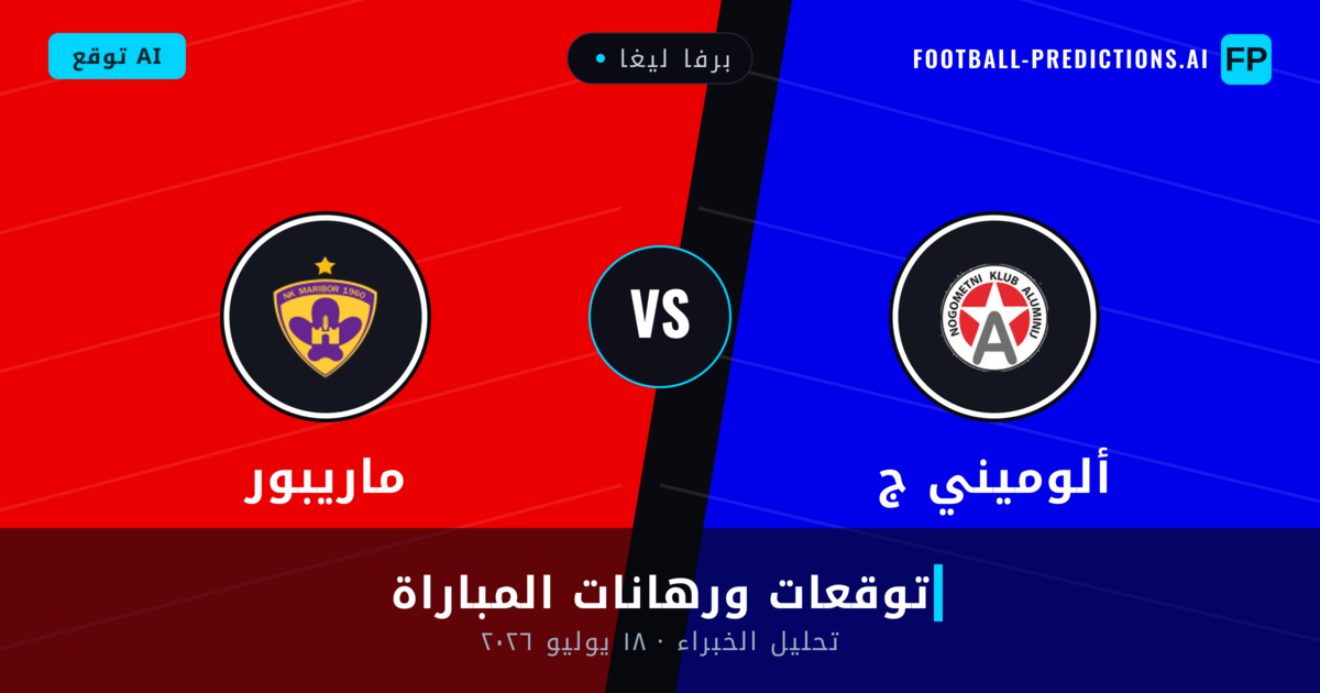 ألوميني ج ضد ماريبور — توقعات ومعاينة المباراة