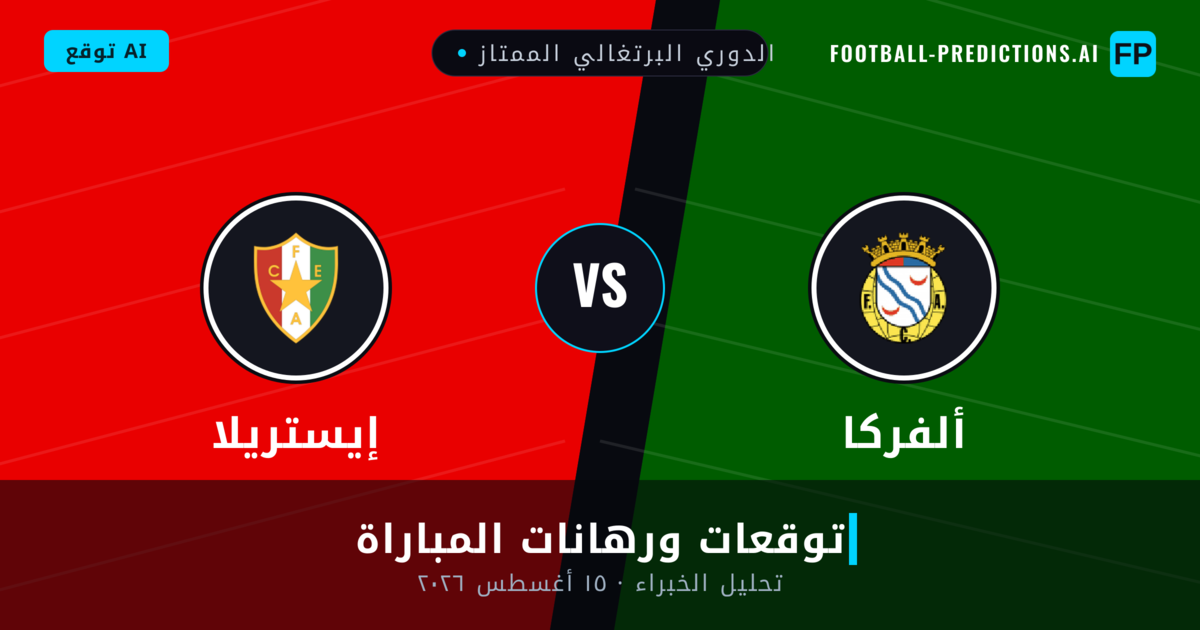 ألفركا ضد إيستريلا — توقعات ومعاينة المباراة