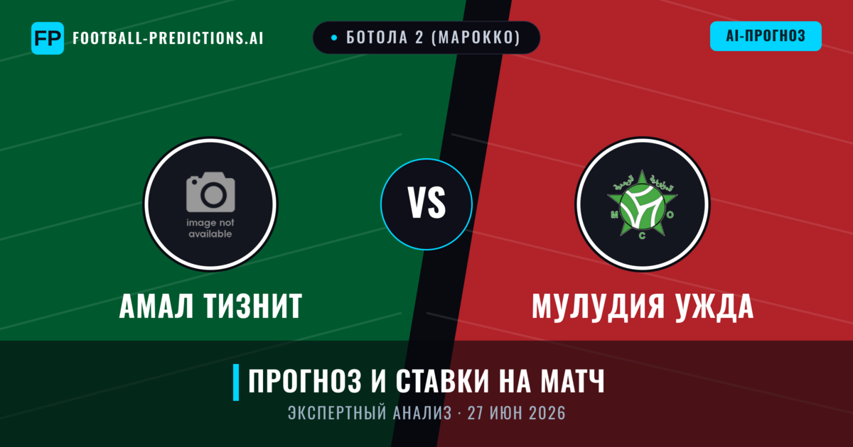 Амал Тизнит – Мулудия Ужда — прогноз и превью матча