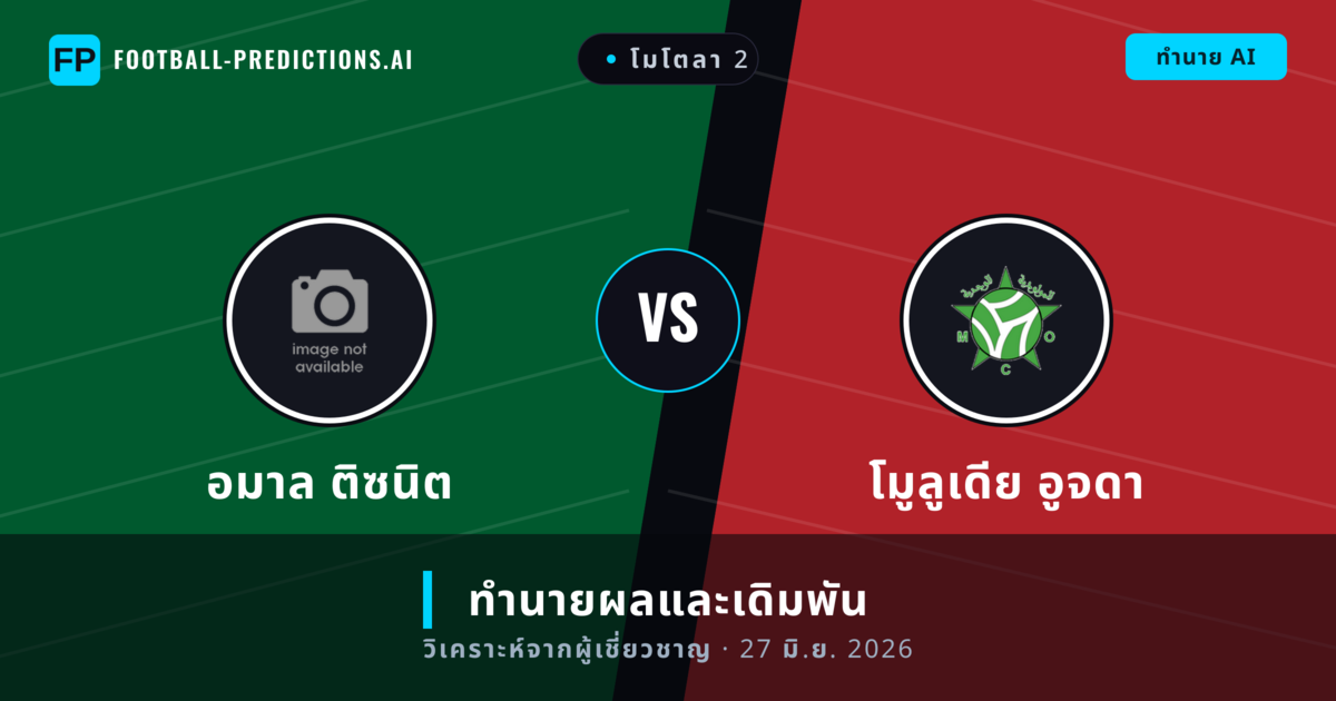 อมาล ติซนิต พบ โมูลูเดีย อูจดา — ทำนายผลและพรีวิวการแข่งขัน