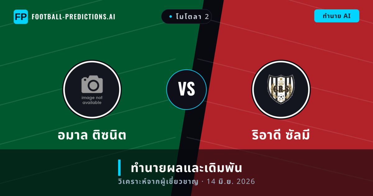 อมาล ติซนิต พบ ริอาดี ซัลมี — ทำนายผลและพรีวิวการแข่งขัน