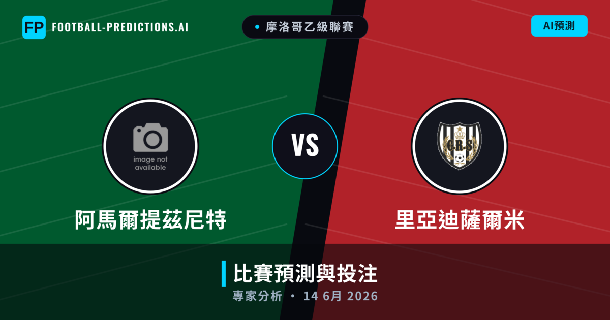 阿馬爾提茲尼特 vs 里亞迪薩爾米 — 比赛预测和前瞻