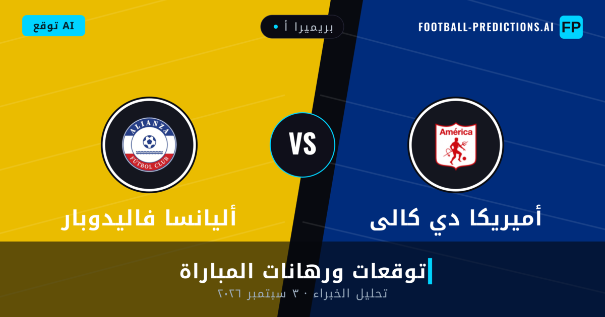 أميريكا دي كالى ضد أليانسا فاليدوبار — توقعات ومعاينة المباراة