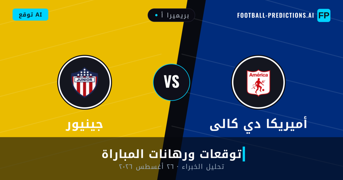 أميريكا دي كالى ضد جينيور — توقعات ومعاينة المباراة