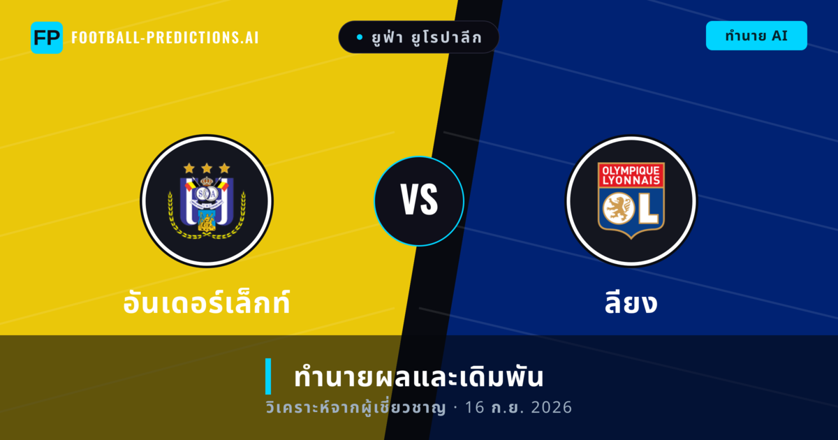 อันเดอร์เล็กท์ พบ ลียง — ทำนายผลและพรีวิวการแข่งขัน