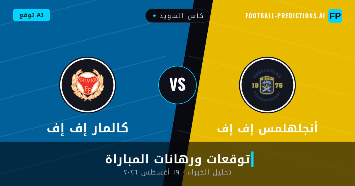 أنجلهلمس إف إف ضد كالمار إف إف — توقعات ومعاينة المباراة