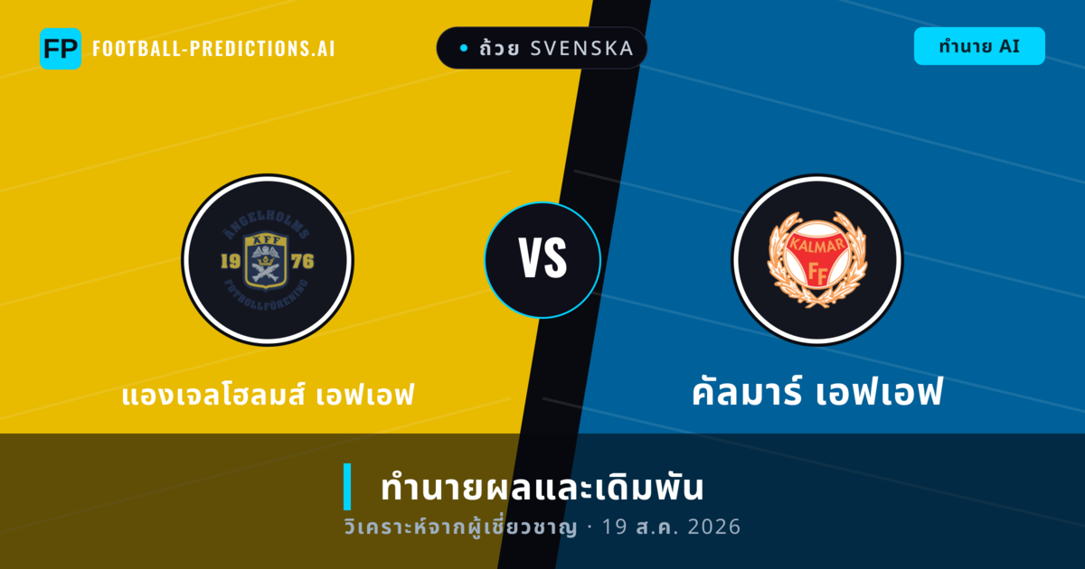 แองเจลโฮลมส์ เอฟเอฟ พบ คัลมาร์ เอฟเอฟ — ทำนายผลและพรีวิวการแข่งขัน