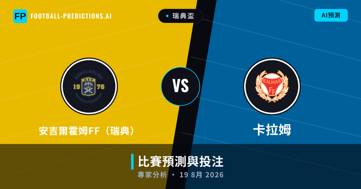 安吉爾霍姆FF(瑞典) vs 卡拉姆 — 比赛预测和前瞻
