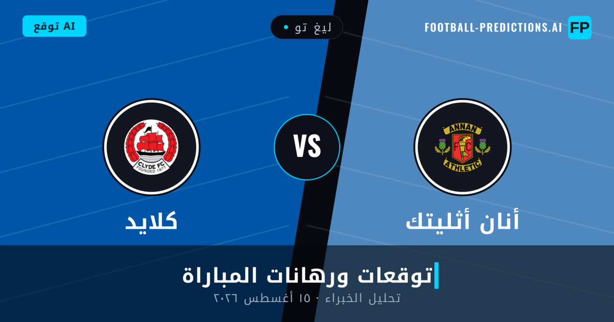 أنان أثليتك ضد كلايد — توقعات ومعاينة المباراة