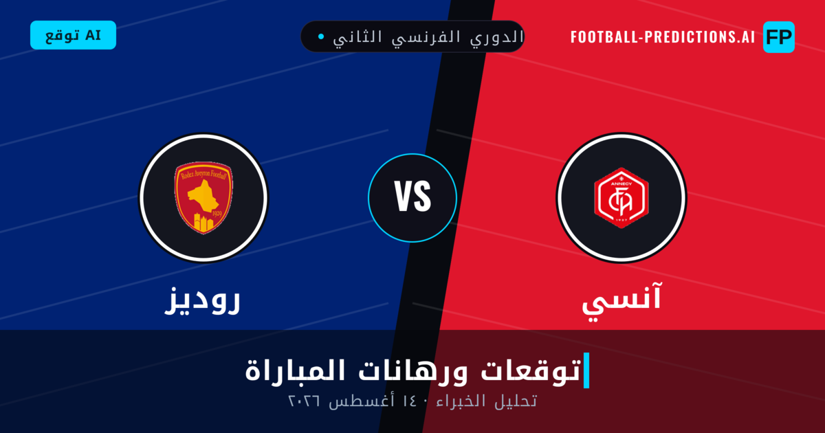 آنسي ضد روديز — توقعات ومعاينة المباراة