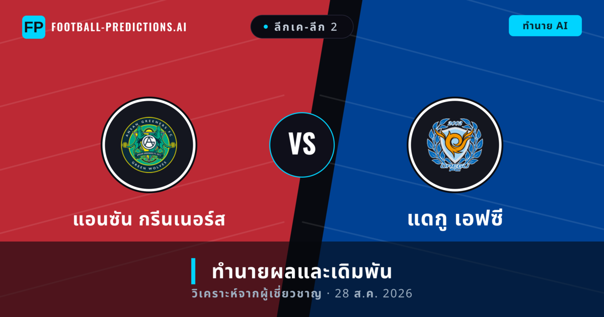 แอนซัน กรีนเนอร์ส พบ แดกู เอฟซี — ทำนายผลและพรีวิวการแข่งขัน