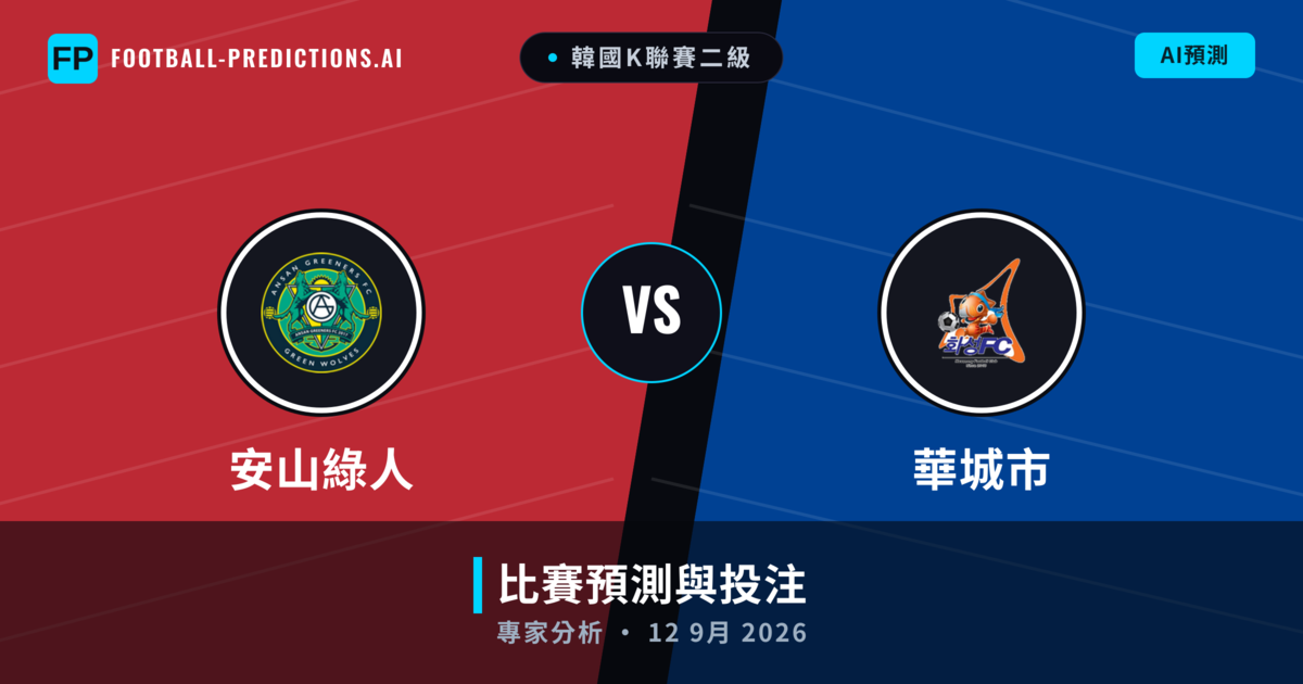 安山綠人 vs 華城市 — 比赛预测和前瞻