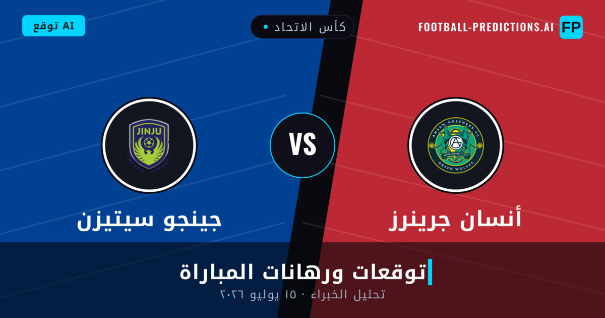 أنسان جرينرز ضد جينجو سيتيزن — توقعات ومعاينة المباراة