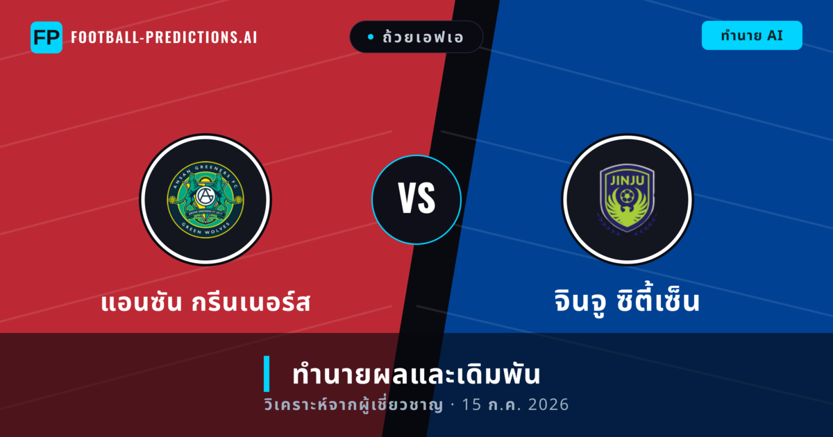 แอนซัน กรีนเนอร์ส พบ จินจู ซิตี้เซ็น — ทำนายผลและพรีวิวการแข่งขัน