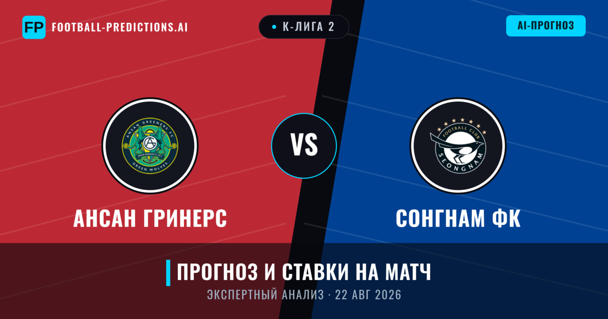 Ансан Гринерс – Сонгнам ФК — прогноз и превью матча