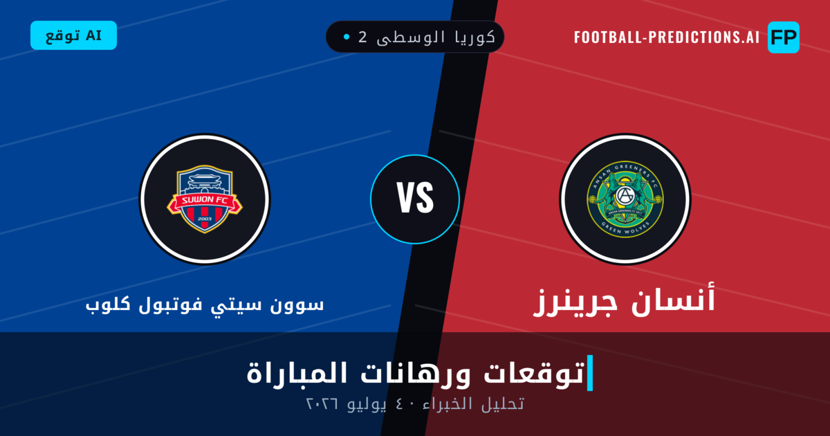 أنسان جرينرز ضد سوون سيتي فوتبول كلوب — توقعات ومعاينة المباراة
